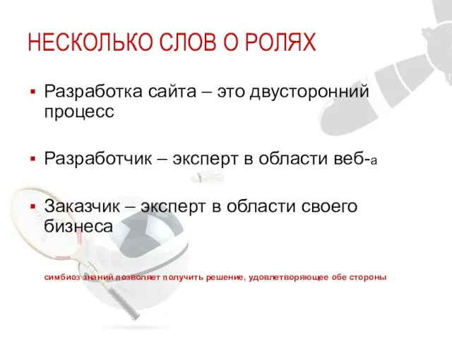 НЕСКОЛЬКО СЛОВ О РОЛЯХ Разработка сайта – это двусторонний процесс Разработчик –