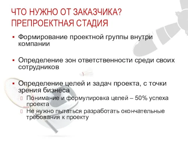 ЧТО НУЖНО ОТ ЗАКАЗЧИКА? ПРЕПРОЕКТНАЯ СТАДИЯ Формирование проектной группы внутри компании Определение