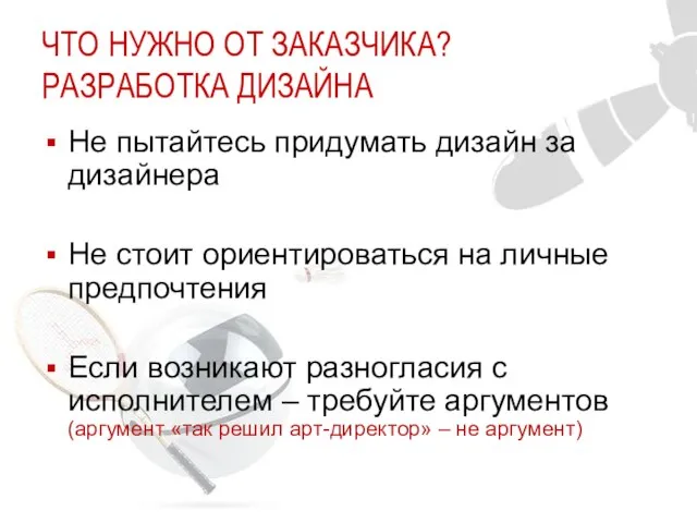 ЧТО НУЖНО ОТ ЗАКАЗЧИКА? РАЗРАБОТКА ДИЗАЙНА Не пытайтесь придумать дизайн за дизайнера