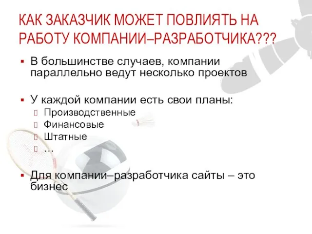 КАК ЗАКАЗЧИК МОЖЕТ ПОВЛИЯТЬ НА РАБОТУ КОМПАНИИ–РАЗРАБОТЧИКА??? В большинстве случаев, компании параллельно