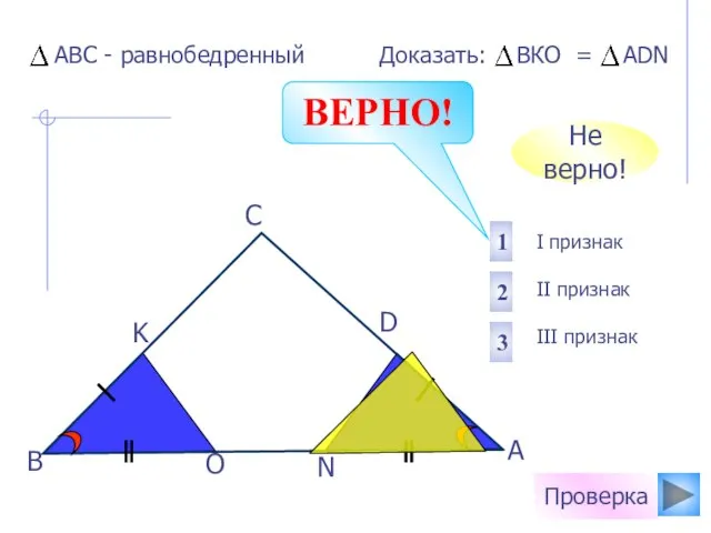 O N K D С В А I признак II признак III