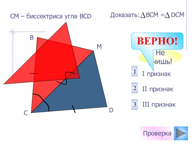 Проверка I признак II признак III признак 2 1 3 СМ –