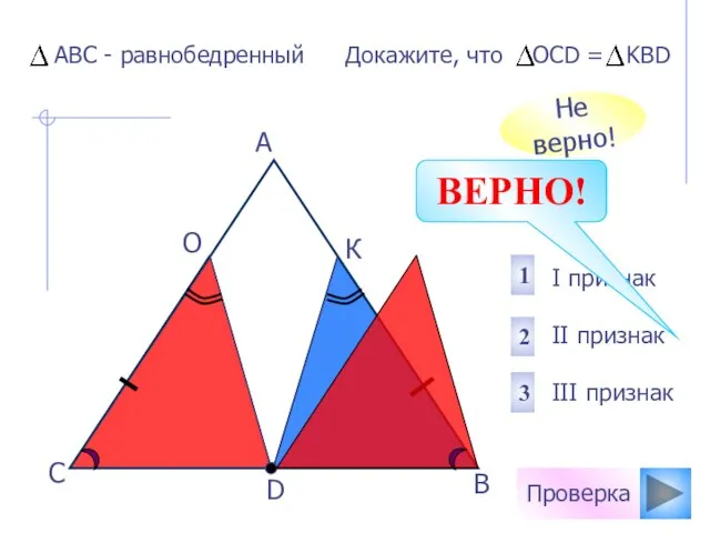 Проверка D В С А О К I признак II признак III