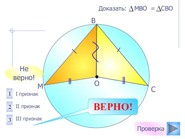 Не верно! Проверка I признак II признак III признак 1 2 3