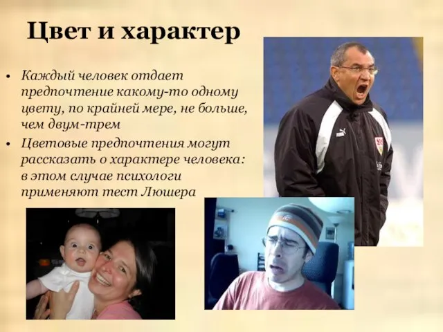 Цвет и характер Каждый человек отдает предпочтение какому-то одному цвету, по крайней