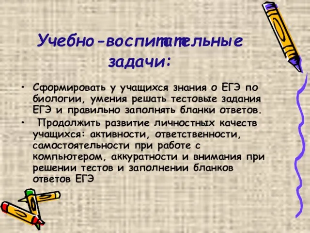 Учебно-воспитательные задачи: Сформировать у учащихся знания о ЕГЭ по биологии, умения решать