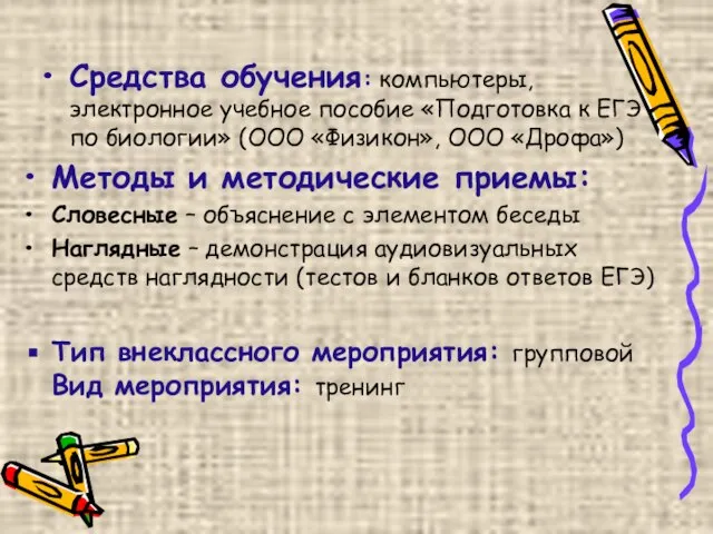 Средства обучения: компьютеры, электронное учебное пособие «Подготовка к ЕГЭ по биологии» (ООО