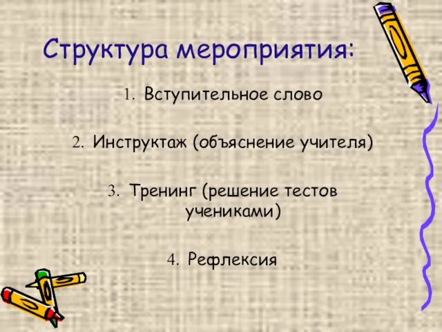 Структура мероприятия: Вступительное слово Инструктаж (объяснение учителя) Тренинг (решение тестов учениками) Рефлексия