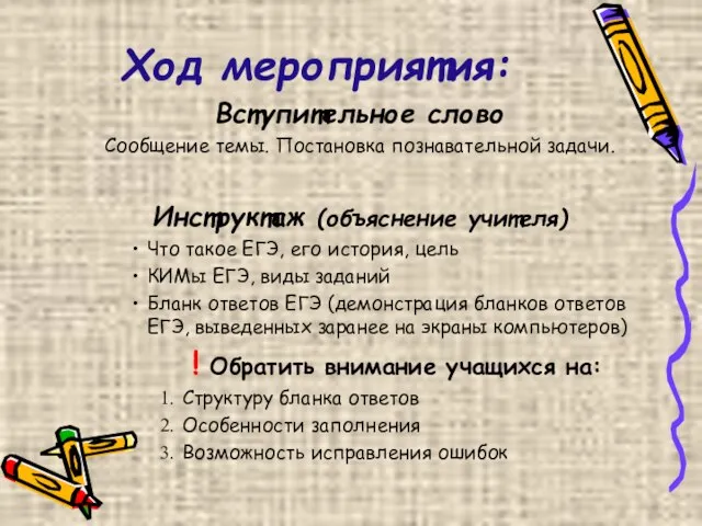 Ход мероприятия: Вступительное слово Сообщение темы. Постановка познавательной задачи. Инструктаж (объяснение учителя)