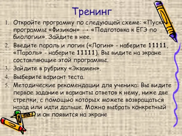 Тренинг Откройте программу по следующей схеме: «Пуск» → программы «Физикон» → «Подготовка