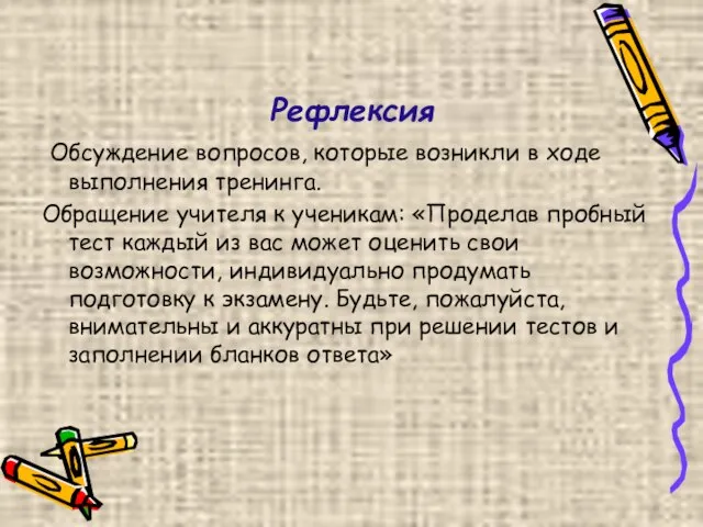 Рефлексия Обсуждение вопросов, которые возникли в ходе выполнения тренинга. Обращение учителя к