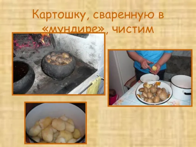 Картошку, сваренную в «мундире», чистим