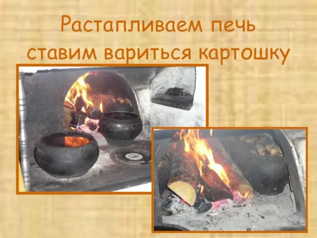 Растапливаем печь ставим вариться картошку