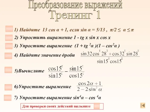 Преобразование выражений 1) Найдите 13 cos α + 1, если sin α