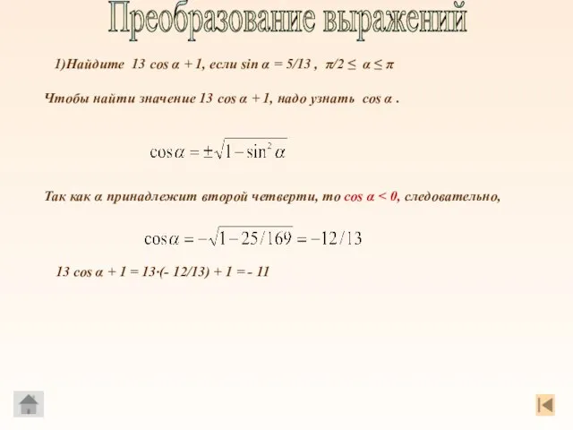 1)Найдите 13 cos α + 1, если sin α = 5/13 ,