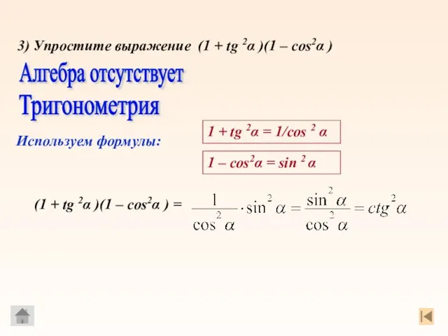 Используем формулы: 3) Упростите выражение (1 + tg 2α )(1 – cos2α