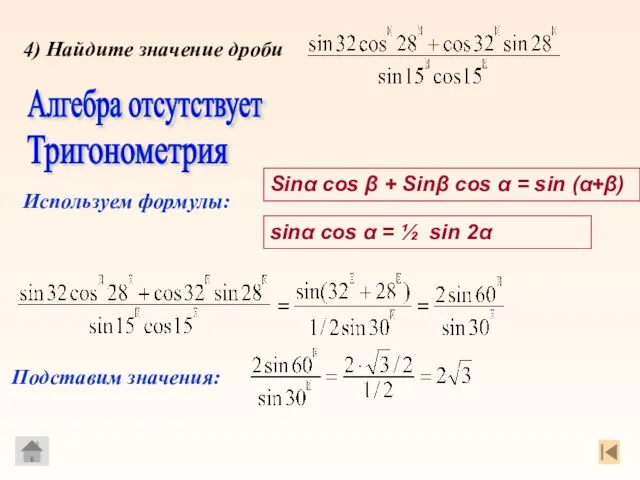 Используем формулы: Алгебра отсутствует Тригонометрия Sinα cos β + Sinβ cos α
