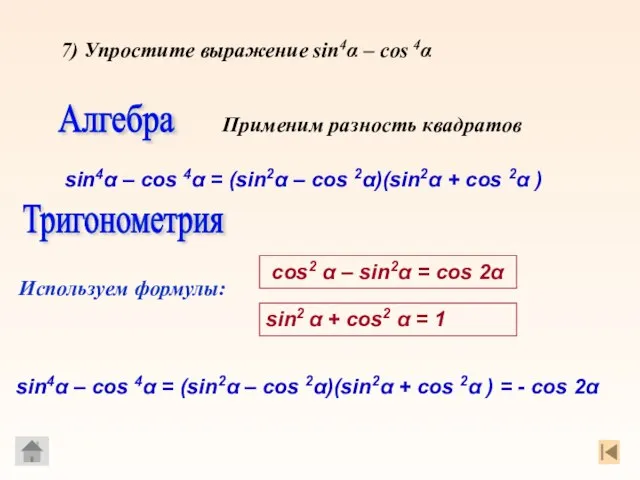 Алгебра Применим разность квадратов Используем формулы: Тригонометрия cos2 α – sin2α =