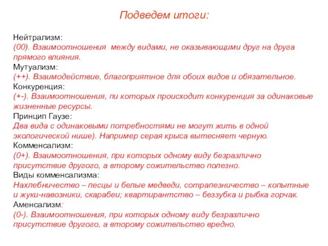 Подведем итоги: Нейтрализм: (00). Взаимоотношения между видами, не оказывающими друг на друга