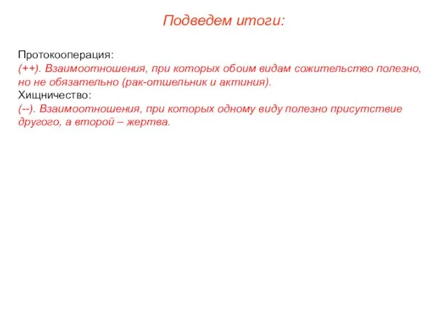 Подведем итоги: Протокооперация: (++). Взаимоотношения, при которых обоим видам сожительство полезно, но