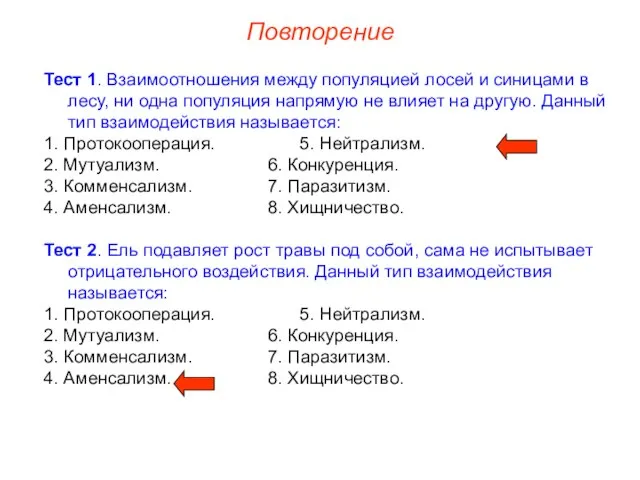 Повторение Тест 1. Взаимоотношения между популяцией лосей и синицами в лесу, ни