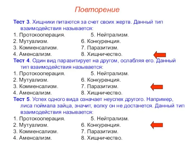 Повторение Тест 3. Хищники питаются за счет своих жертв. Данный тип взаимодействия