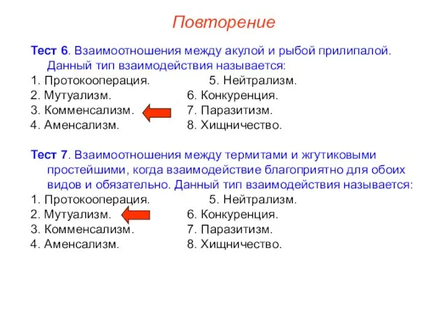 Повторение Тест 6. Взаимоотношения между акулой и рыбой прилипалой. Данный тип взаимодействия