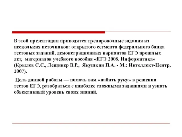 В этой презентации приводятся тренировочные задания из нескольких источников: открытого сегмента федерального