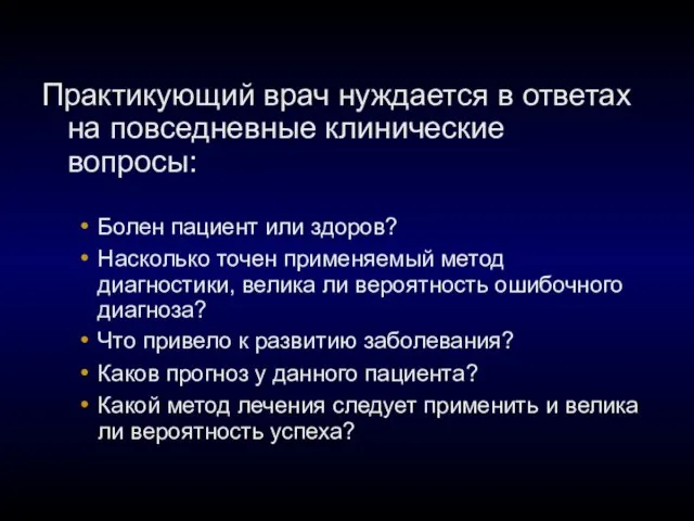 Практикующий врач нуждается в ответах на повседневные клинические вопросы: Болен пациент или