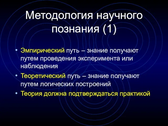 Методология научного познания (1) Эмпирический путь – знание получают путем проведения эксперимента