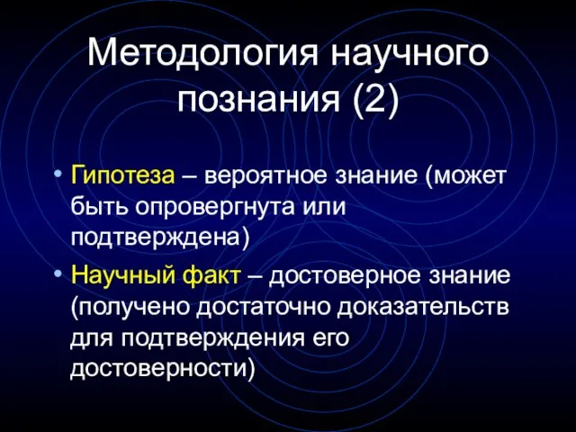 Методология научного познания (2) Гипотеза – вероятное знание (может быть опровергнута или