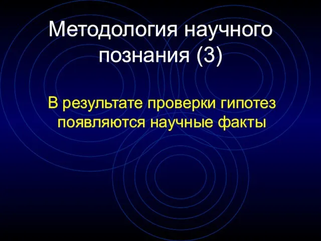 Методология научного познания (3) В результате проверки гипотез появляются научные факты