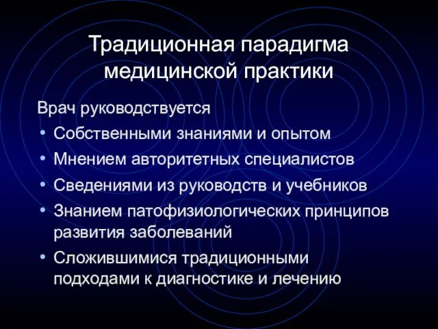 Традиционная парадигма медицинской практики Врач руководствуется Собственными знаниями и опытом Мнением авторитетных