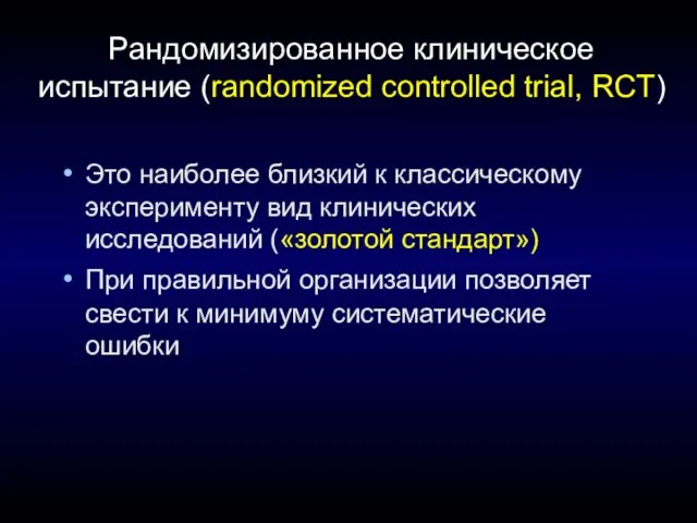 Рандомизированное клиническое испытание (randomized controlled trial, RCT) Это наиболее близкий к классическому