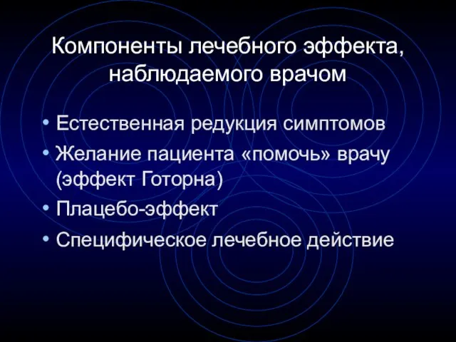 Естественная редукция симптомов Желание пациента «помочь» врачу (эффект Готорна) Плацебо-эффект Специфическое лечебное