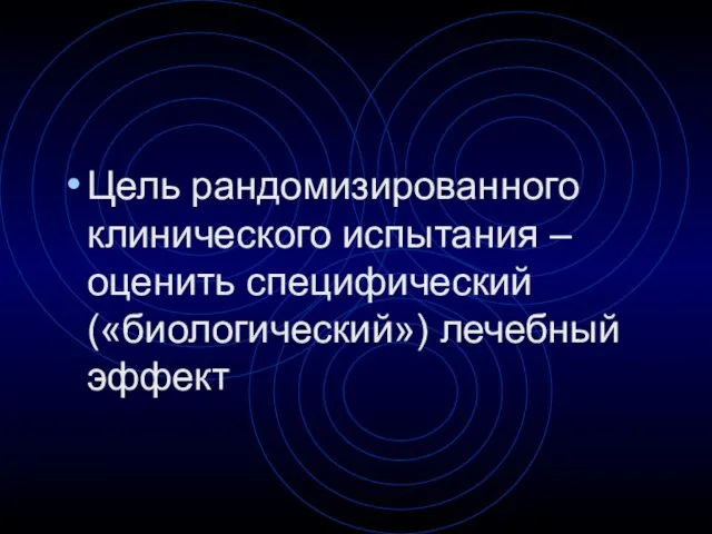 Цель рандомизированного клинического испытания – оценить специфический («биологический») лечебный эффект