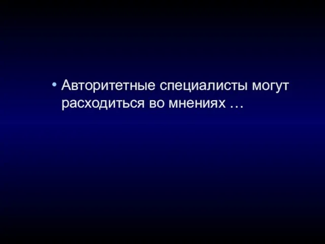 Авторитетные специалисты могут расходиться во мнениях …