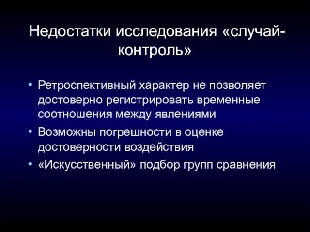 Недостатки исследования «случай-контроль» Ретроспективный характер не позволяет достоверно регистрировать временные соотношения между