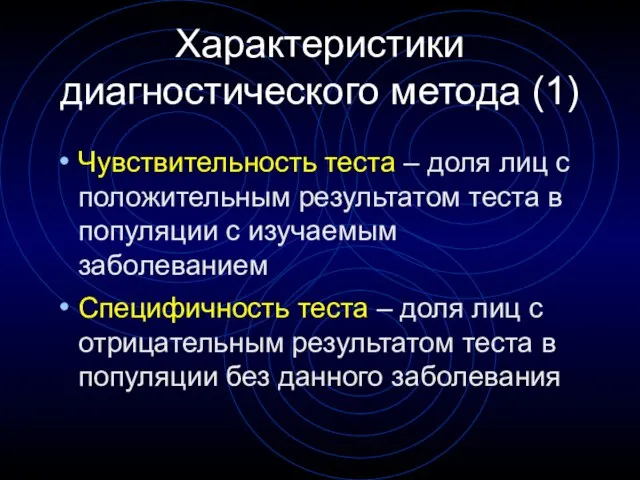 Характеристики диагностического метода (1) Чувствительность теста – доля лиц с положительным результатом