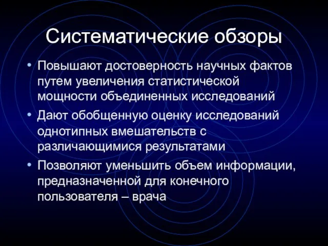 Систематические обзоры Повышают достоверность научных фактов путем увеличения статистической мощности объединенных исследований