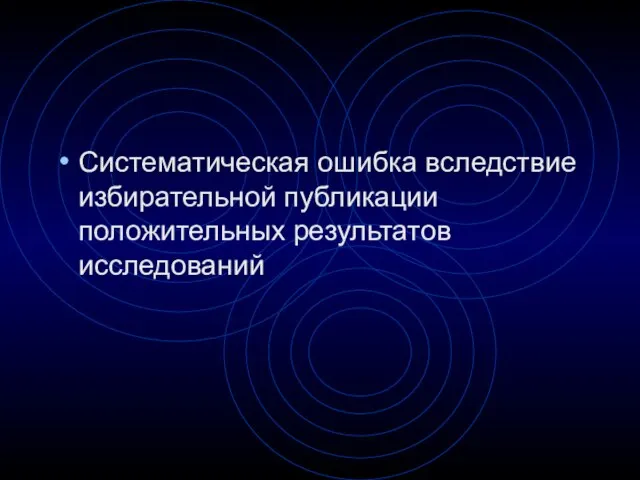 Систематическая ошибка вследствие избирательной публикации положительных результатов исследований