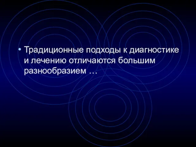 Традиционные подходы к диагностике и лечению отличаются большим разнообразием …