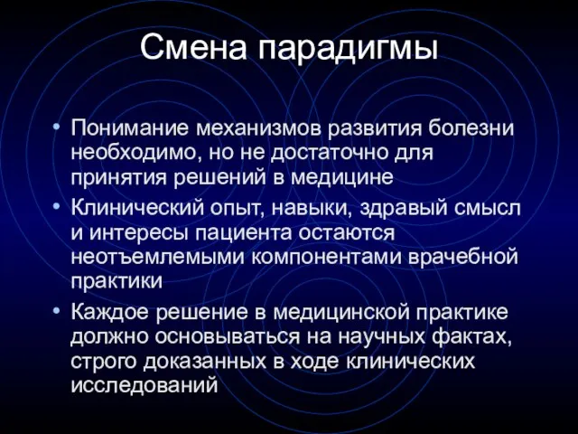 Смена парадигмы Понимание механизмов развития болезни необходимо, но не достаточно для принятия