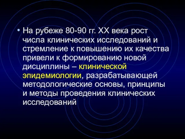 На рубеже 80-90 гг. ХХ века рост числа клинических исследований и стремление