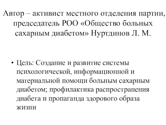 Автор – активист местного отделения партии, председатель РОО «Общество больных сахарным диабетом»