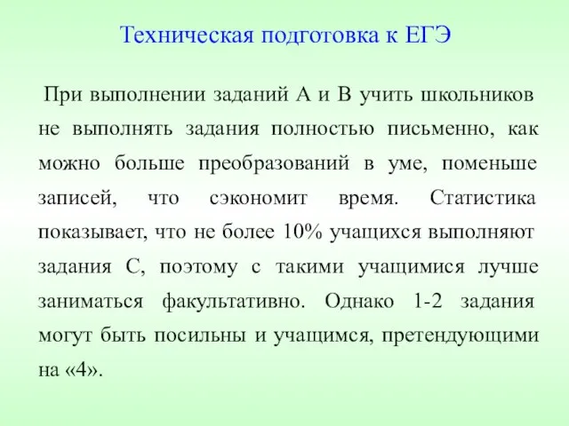 Техническая подготовка к ЕГЭ При выполнении заданий A и B учить школьников