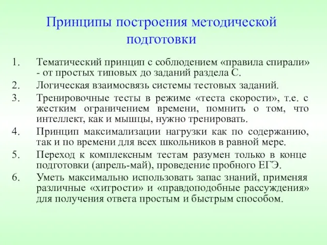 Принципы построения методической подготовки Тематический принцип с соблюдением «правила спирали» - от