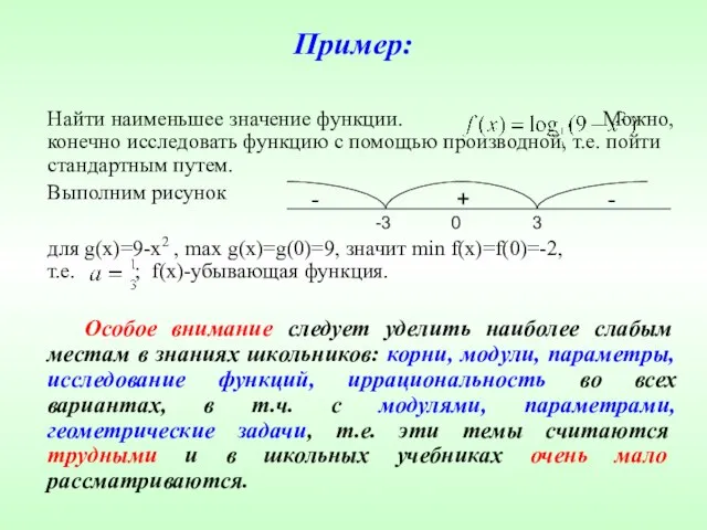 Пример: Найти наименьшее значение функции. Можно, конечно исследовать функцию с помощью производной,