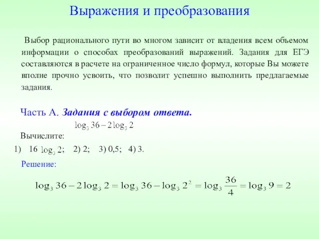 Выражения и преобразования Выбор рационального пути во многом зависит от владения всем