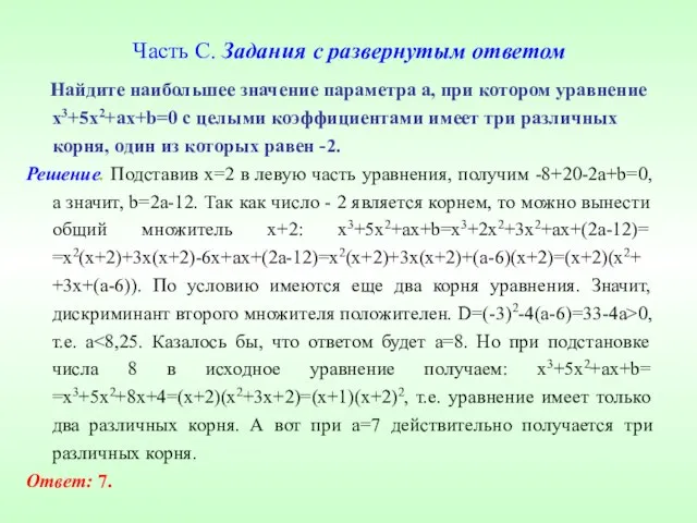 Часть С. Задания с развернутым ответом Найдите наибольшее значение параметра a, при